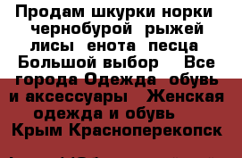 Продам шкурки норки, чернобурой, рыжей лисы, енота, песца. Большой выбор. - Все города Одежда, обувь и аксессуары » Женская одежда и обувь   . Крым,Красноперекопск